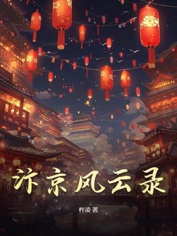 汴京风云录汴京风云录