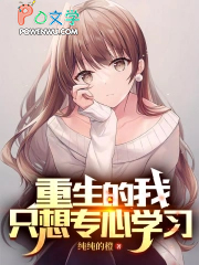 重生后我只想专心学习重生后我只想专心学习