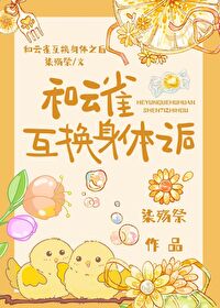 [综漫] 和云雀互换身体之后[综漫] 和云雀互换身体之后