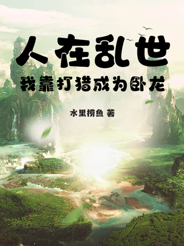 人在乱世：我靠打猎成为卧龙人在乱世：我靠打猎成为卧龙