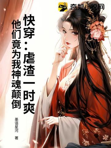 快穿：虐渣一时爽，他们竟为我神魂颠倒快穿：虐渣一时爽，他们竟为我神魂颠倒