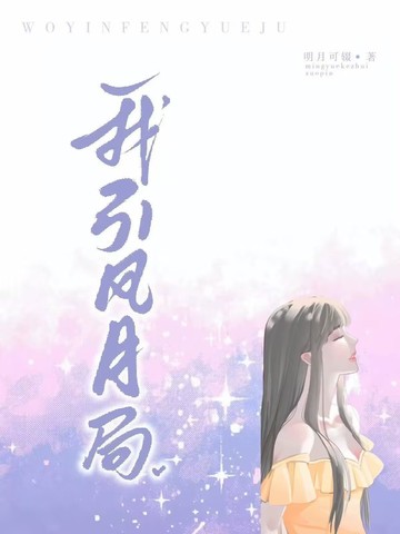 我引风月局我引风月局