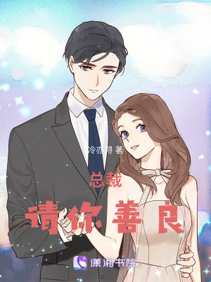 总裁请你善良总裁请你善良