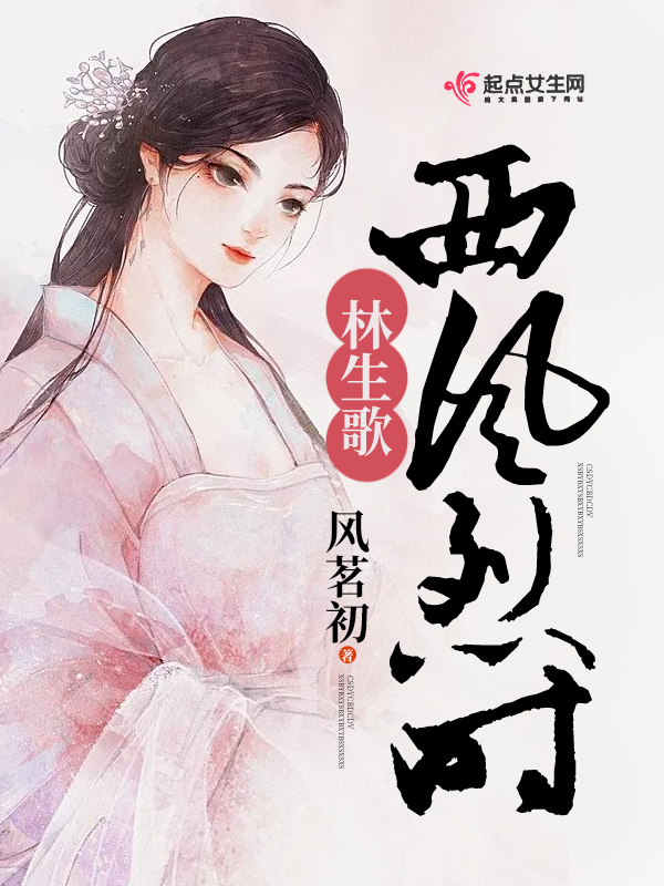 西风烈时林生歌西风烈时林生歌