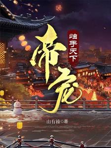 霸道帝王和他的芝麻馅小郎君霸道帝王和他的芝麻馅小郎君