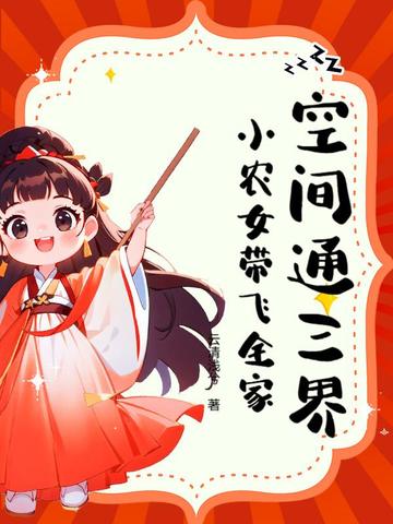 空间通三界，小农女带飞全家空间通三界，小农女带飞全家