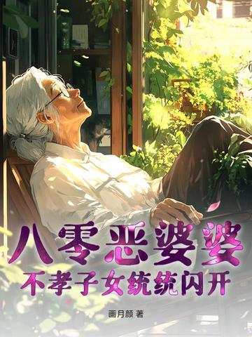 八零恶婆婆，不孝子女统统闪开八零恶婆婆，不孝子女统统闪开