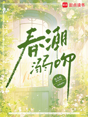 春潮溺吻春潮溺吻