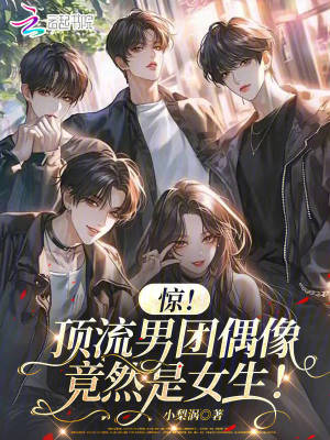 惊！顶流男团偶像竟然是女生！惊！顶流男团偶像竟然是女生！