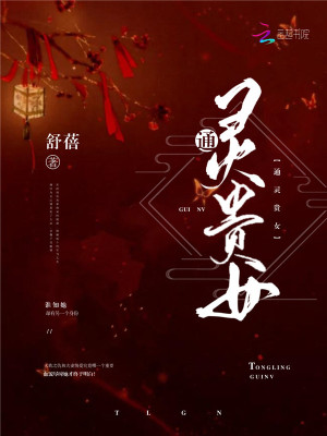 通灵贵女通灵贵女