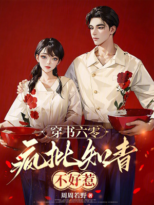 穿书六零：疯批知青不好惹穿书六零：疯批知青不好惹